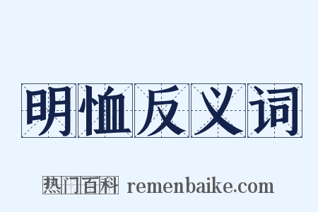 明恤反义词是什么意思的图片
